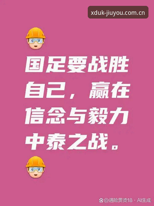 掌握中泰之战观赛实用技巧，XDUK数据加持的必备指南